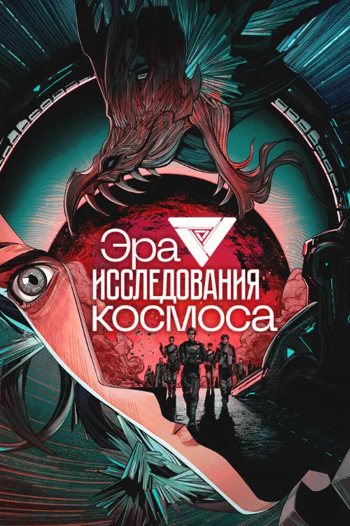 Эра исследования космоса (аниме, 2024) Эра исследования космоса (аниме, 2024)