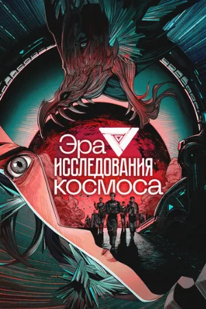 Эра исследования космоса (аниме, 2024)