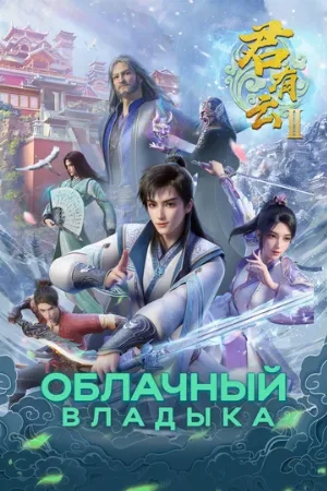 Облачный владыка (аниме, 2022)