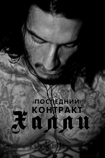 Последний контракт Халли (фильм, 2017) Последний контракт Халли (фильм, 2017)