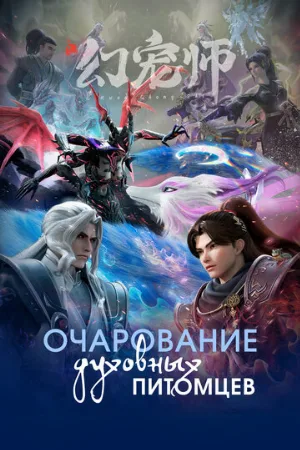 Очарование духовных питомцев (аниме, 2024)