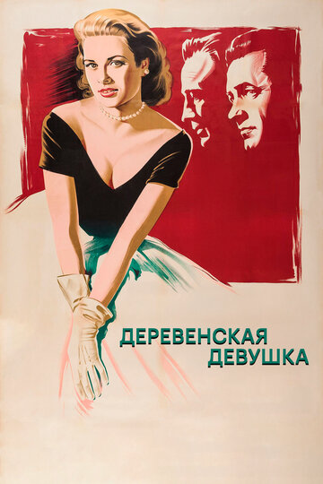 Постер фильма Деревенская девушка 1954 года Постер фильма Деревенская девушка 1954 года