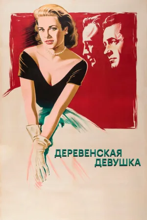 Деревенская девушка (фильм, 1954)