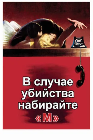 В случае убийства набирайте «М» (фильм, 1954)