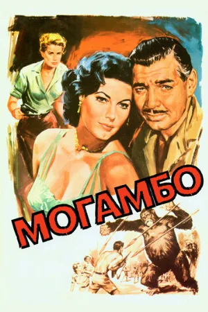 Могамбо (фильм, 1953)