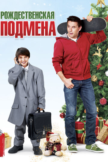 Рождественская подмена (фильм, 2015)
