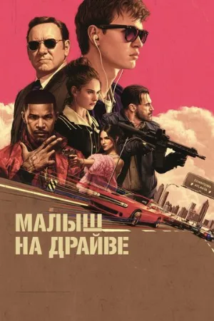 Малыш на драйве (фильм, 2017)