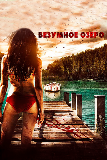 Безумное озеро (фильм, 2016)