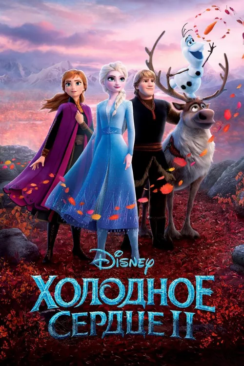 Холодное сердце 2 (мультфильм, 2019) Холодное сердце 2 (мультфильм, 2019)