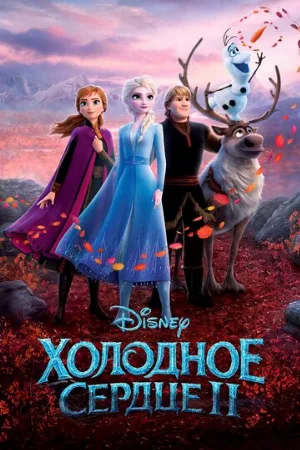 Холодное сердце 2 (мультфильм, 2019)