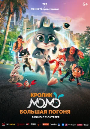 Кролик Момо: Большая погоня (мультфильм, 2025)