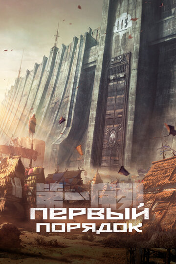 Постер аниме Первый порядок 2023 года Постер аниме Первый порядок 2023 года