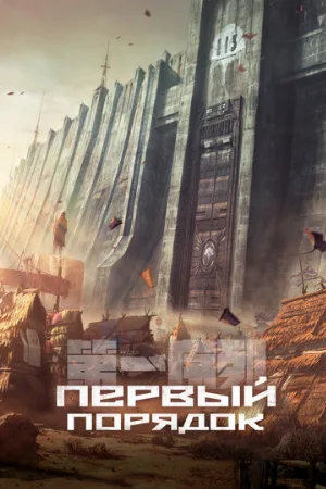 Первый порядок (аниме, 2023)