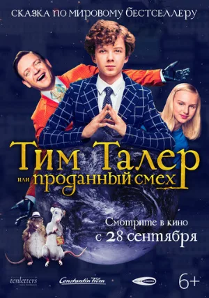 Тим Талер, или Проданный смех (фильм, 2017)