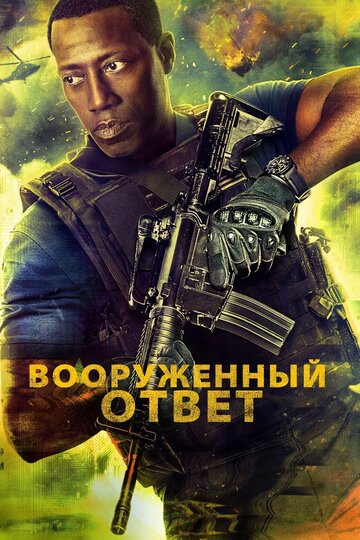 Вооружённый ответ (фильм, 2017) Вооружённый ответ (фильм, 2017)