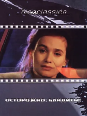 Осторожно: бандиты! (фильм, 1986)