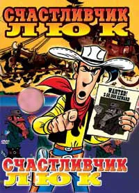 Счастливчик Люк (мультфильм, 1971)