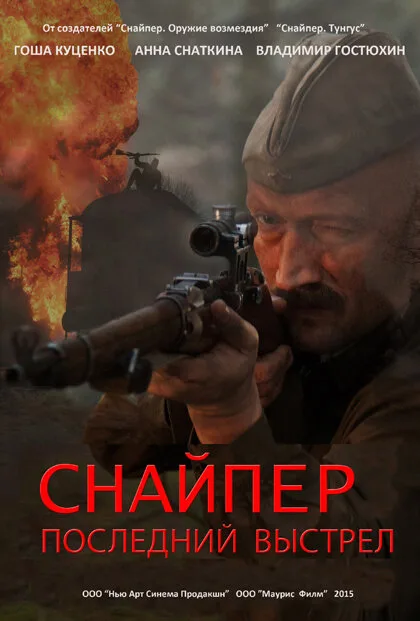 Снайпер: Последний выстрел (сериал, 2015) Снайпер: Последний выстрел (сериал, 2015)