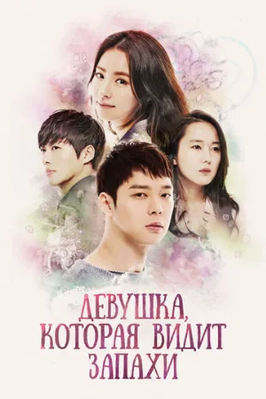 Девушка, которая видит запахи (сериал, 2015)