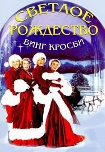 Светлое Рождество (фильм, 1954) Светлое Рождество (фильм, 1954)