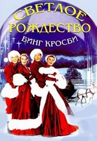 Фильм Светлое Рождество (1954) смотреть онлайн