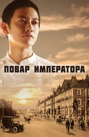 Повар императора (сериал, 2015)