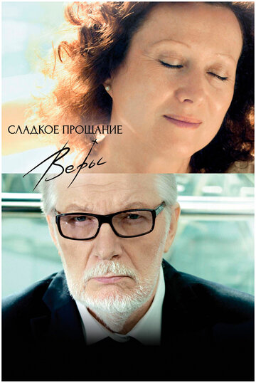 Сладкое прощание Веры (фильм, 2015) Сладкое прощание Веры (фильм, 2015)