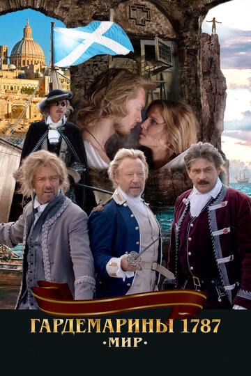 Фильм Гардемарины 1787. Мир (2020) смотреть онлайн Фильм Гардемарины 1787. Мир (2020) смотреть онлайн