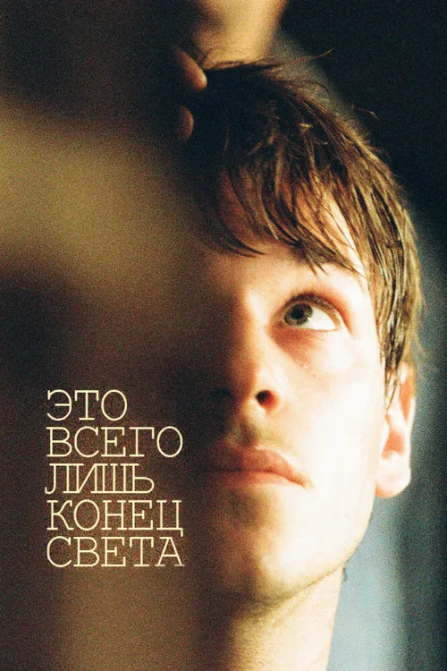 Это всего лишь конец света (фильм, 2016) Это всего лишь конец света (фильм, 2016)