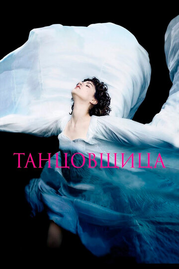 Танцовщица (фильм, 2016) Танцовщица (фильм, 2016)