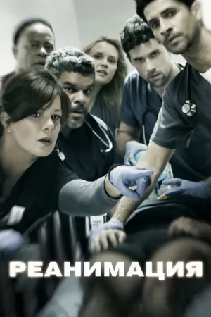 Реанимация (сериал, 2015)