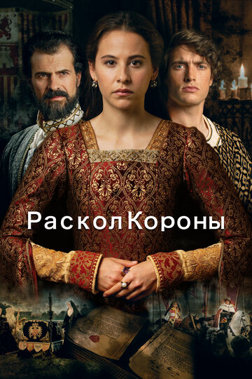 Фильм Раскол короны (2016) смотреть онлайн