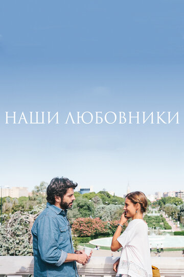 Наши любовники (фильм, 2016) Наши любовники (фильм, 2016)