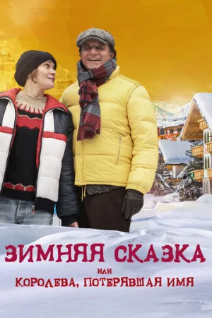 Зимняя сказка, или Королева, потерявшая имя (фильм, 2016)