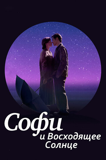 Софи и восходящее солнце (фильм, 2016)