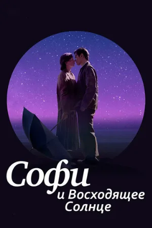 Софи и восходящее солнце (фильм, 2016)