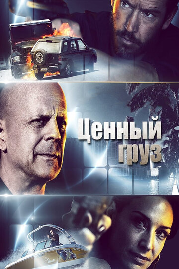 Ценный груз (фильм, 2016)