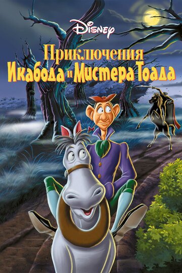 Мультфильм Приключения Икабода и мистера Тоада (1949) смотреть онлайн Мультфильм Приключения Икабода и мистера Тоада (1949) смотреть онлайн
