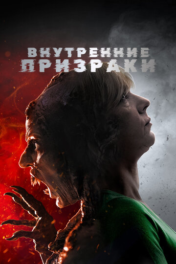 Внутренние призраки (фильм, 2018) Внутренние призраки (фильм, 2018)