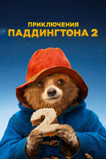 Фильм Приключения Паддингтона 2 (2017) смотреть онлайн