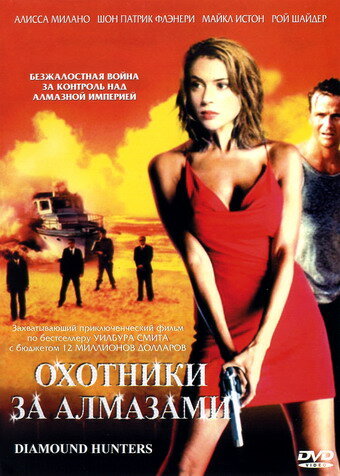 Охотники за алмазами (фильм, 2001) Охотники за алмазами (фильм, 2001)