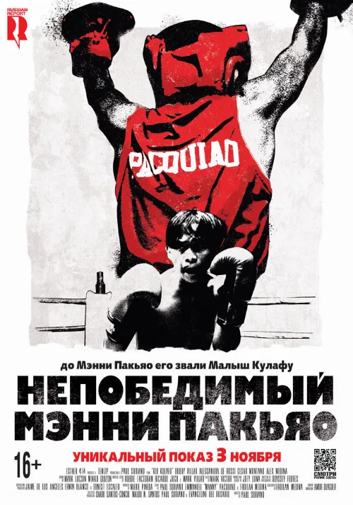 Непобедимый Мэнни Пакьяо (фильм, 2015) Непобедимый Мэнни Пакьяо (фильм, 2015)