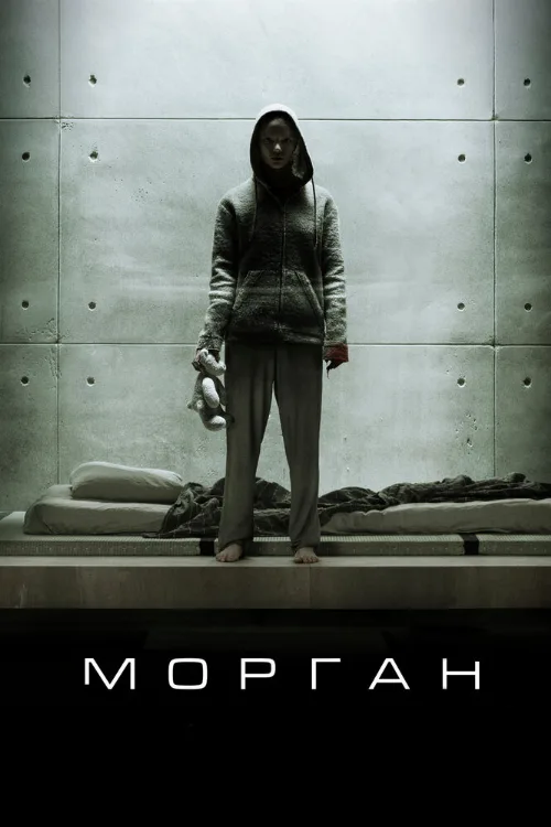 Морган (фильм, 2016) Морган (фильм, 2016)