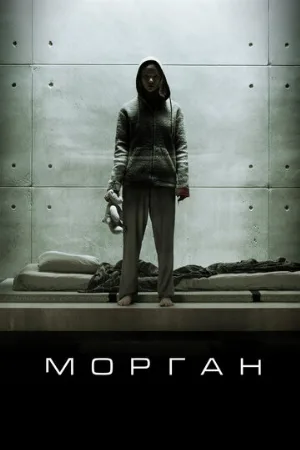 Морган (фильм, 2016)