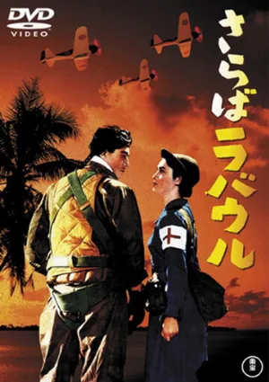 Прощай, Рабаул (фильм, 1954)