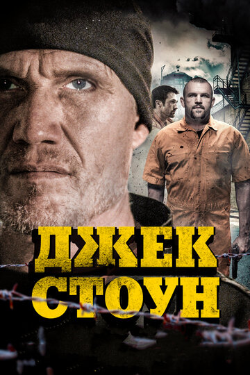 Джек Стоун (фильм, 2015)
