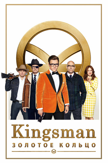 Фильм Kingsman: Золотое кольцо (2017) смотреть онлайн