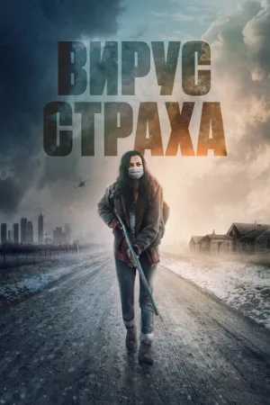 Вирус страха (фильм, 2020)