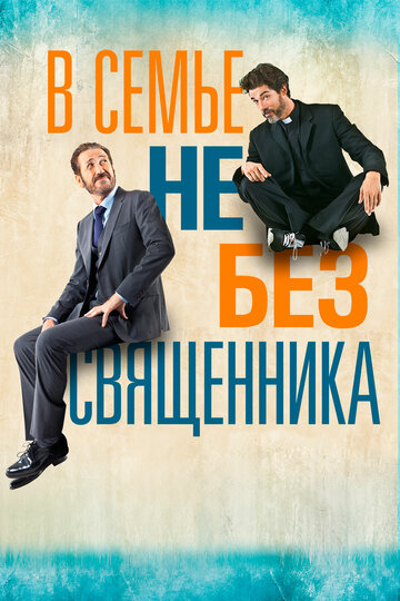 В семье не без священника (фильм, 2015)
