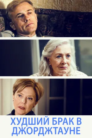Худший брак в Джорджтауне (фильм, 2019)